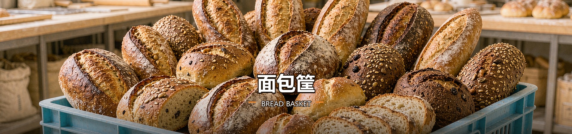 面包筐