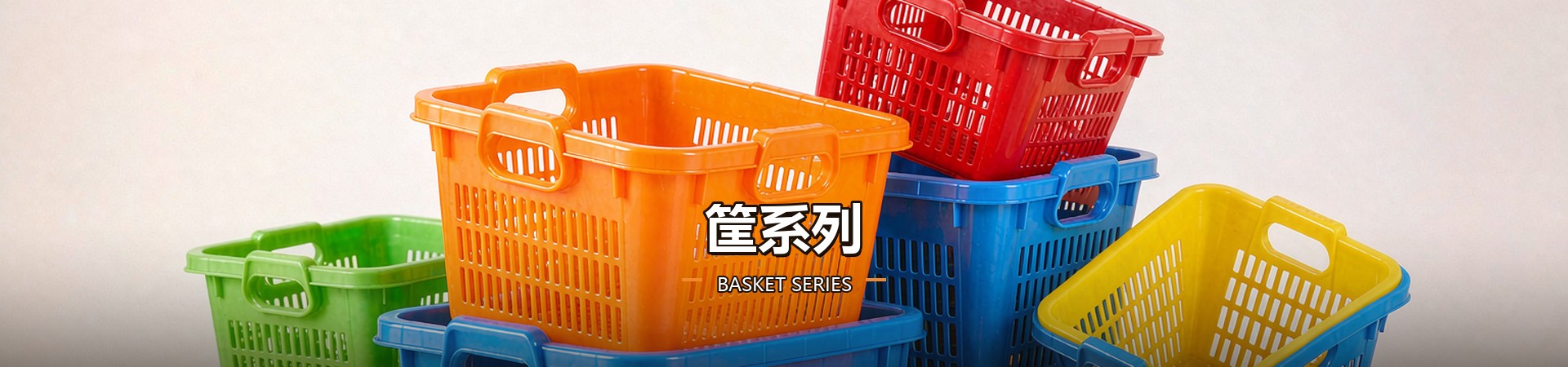 筐系列