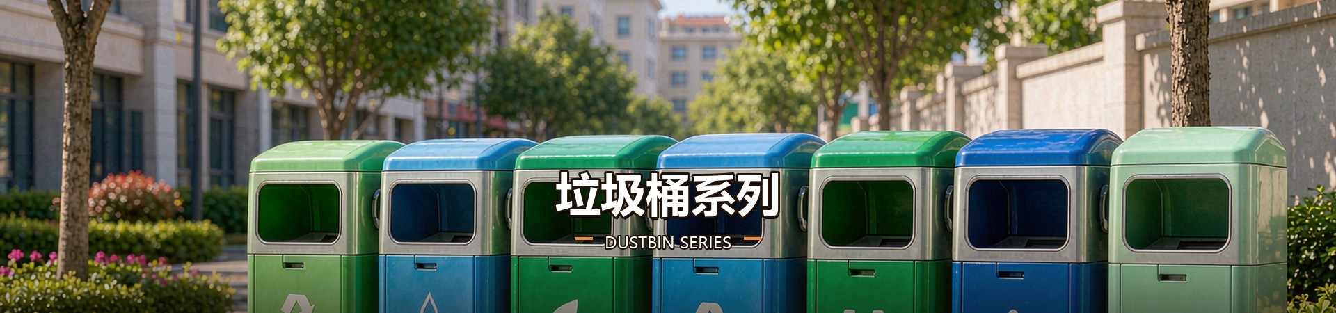 垃圾桶系列