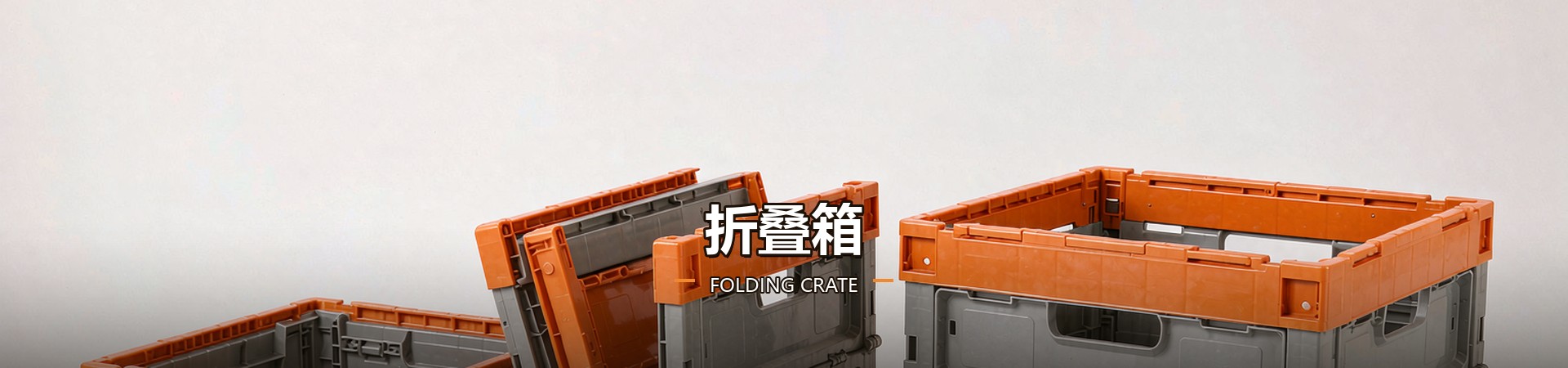 折叠箱