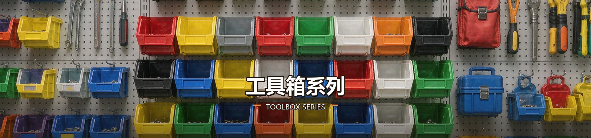 工具箱系列