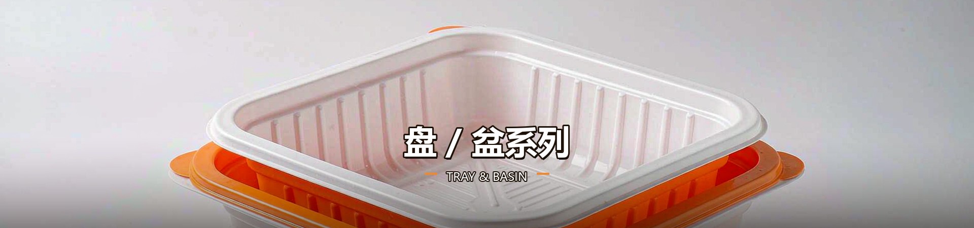 盘/盆系列