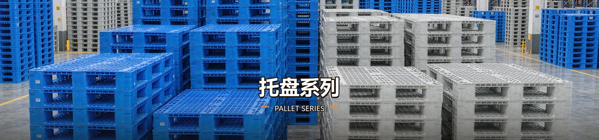 托盘系列