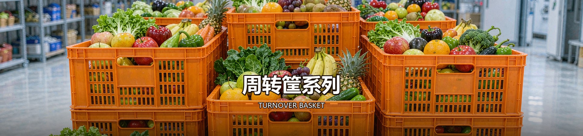 周转筐系列