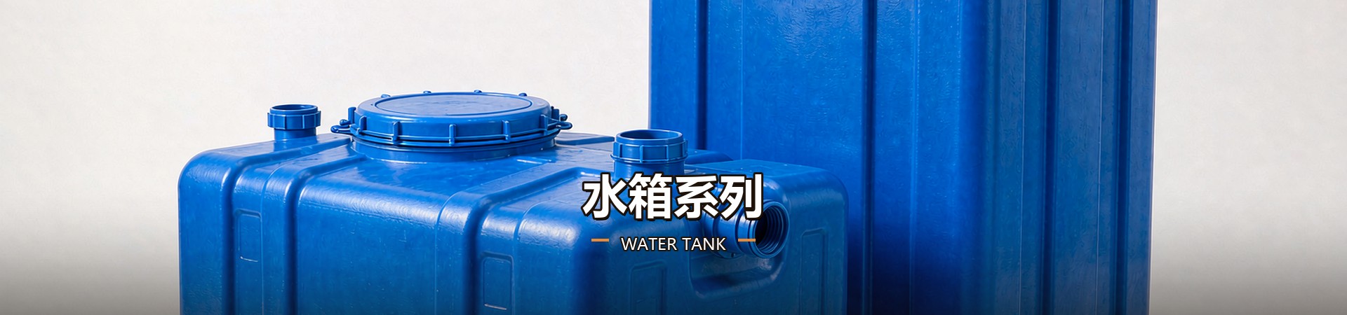 水箱系列