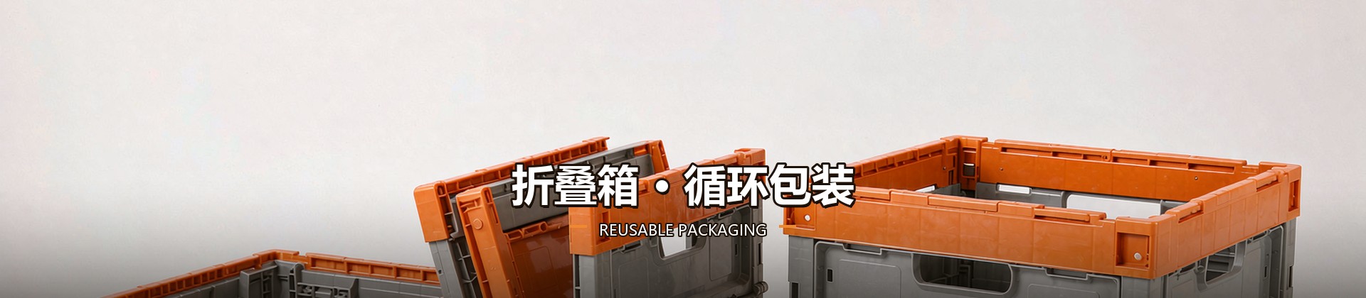 折叠箱 · 循环包装