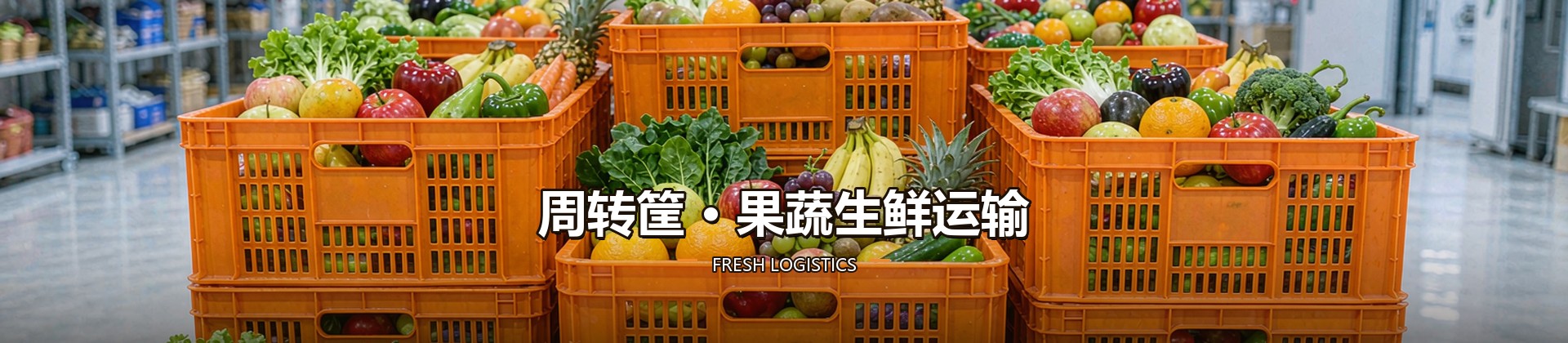 周转筐 · 果蔬生鲜运输